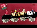 [타로]  기다릴까? 말까? #연락운 #재회운