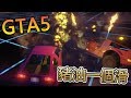 【杰生】GTA5 - 豬油一個滑！瘋狂碰碰車