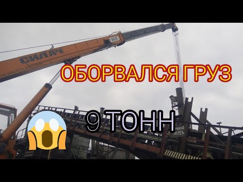 Крановщик! Оборвался Груз 9 тонн! Работа на Автокране / Powerful truck crane overview#Schorts