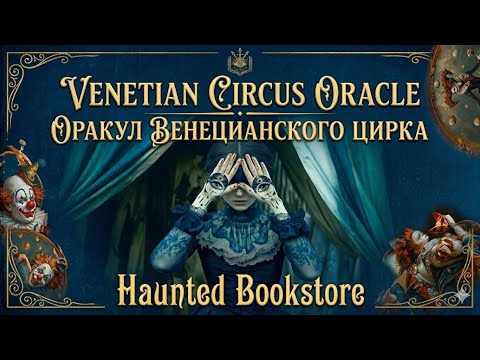 Venetian Circus Oracle by Elena Tokareva | Deck Showcase | Haunted Bookstore