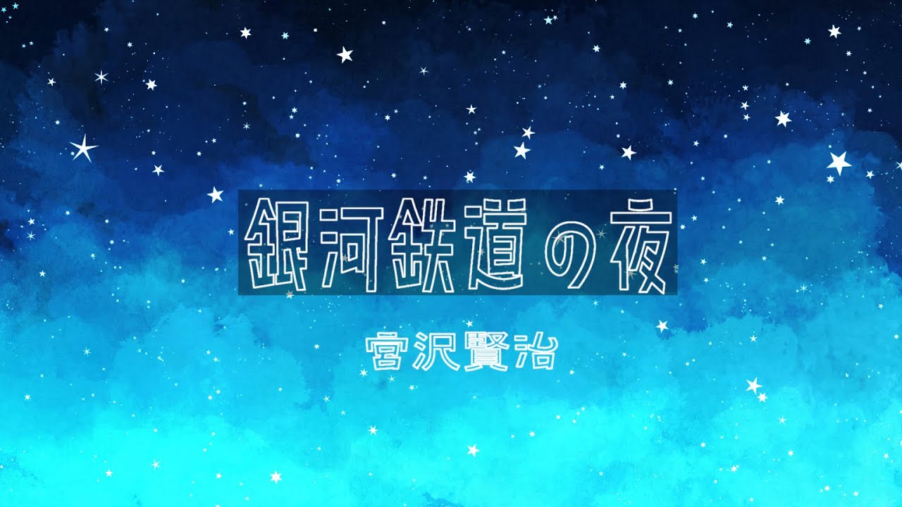 【銀河鉄道の夜】ジョバンニの切符 1 【冬村ノエル】
