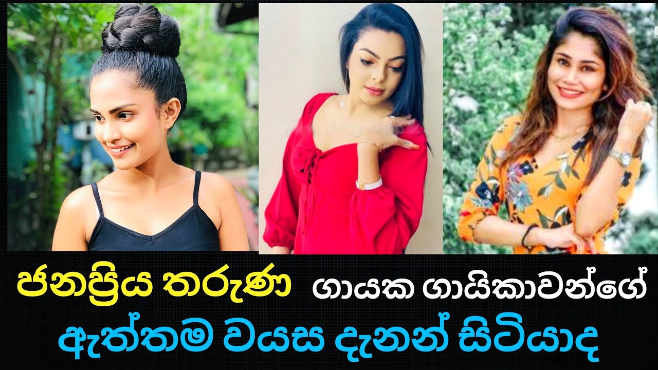 The real age of popular Sri Lankan singers srilanka YouTube