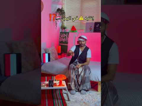 انتبه تقول هالكلمة في اليمن انصدمت