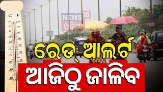 Weather News: ଭୁବନେଶ୍ୱର ଉତ୍ତପ୍ତ ସହର | Heat Wave Alert In Odisha |Hottest City Bhubaneswar |Odia News