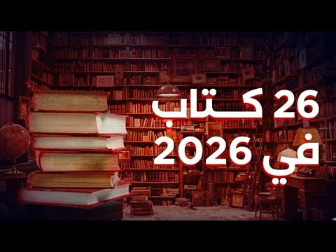 ٢٦ كتابا لتغيير حياتك في ٢٠٢٦ 