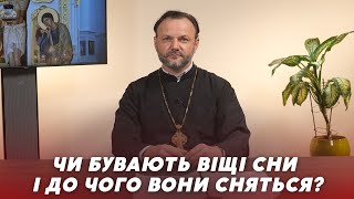 «Церква і Релігія»: чи можна вірити у віщі сни