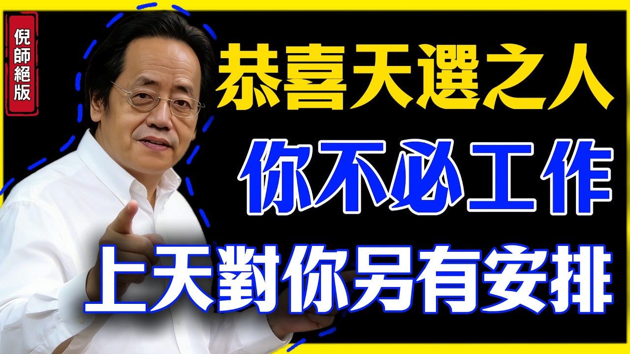 倪海廈：能刷到這條視頻，說明你註定輕鬆過一生！你的人生劇本：不用勞碌，自有安排！#天選之人 #上天安排 #好運體質#不必打工#人生劇本#財運#倪海廈#正能量 #國學智慧