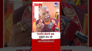 Chandrakant Khaire | राजकीय लोकांनी अशा बाबांकडे जाऊ नये - खैरे