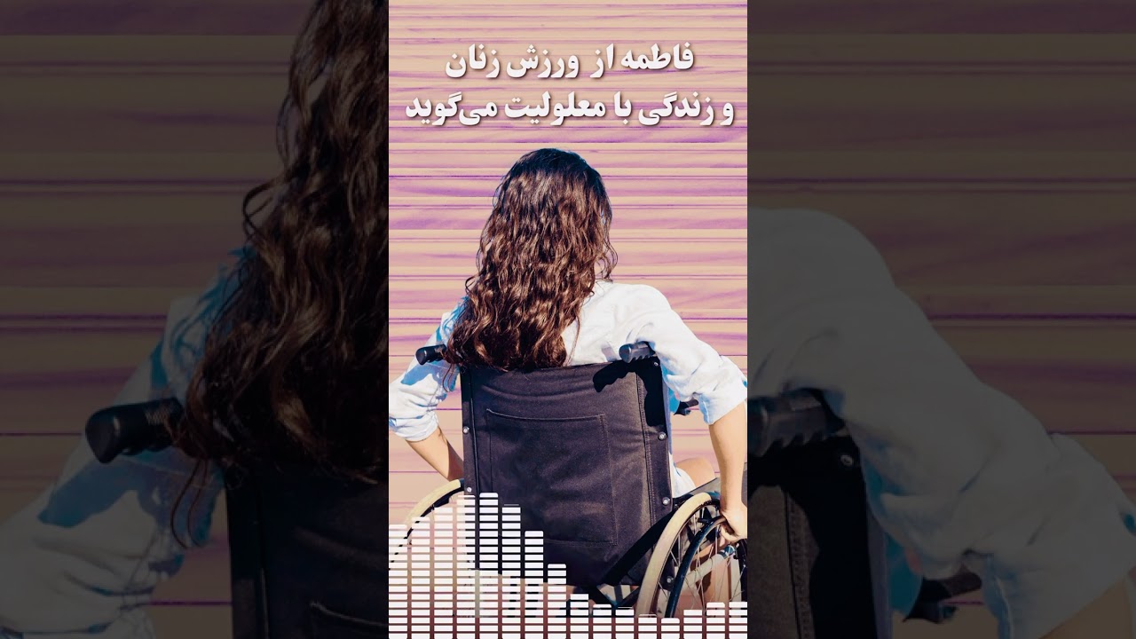 فاطمه قهرمان سابق ژیمناستیک از تبعیض در ورزش  زنان و زندگی با معلولیت جسمی می گوید