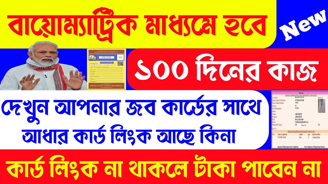 জব কার্ডের সাথে আধার লিংক আছে কিনা দেখুন। job card aadhar link online