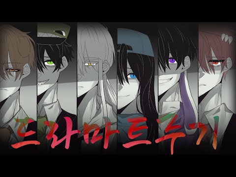 드라마트루기 (Dramaturgy) 34인 대합작 | 뜰팁 [ 흑막 ]