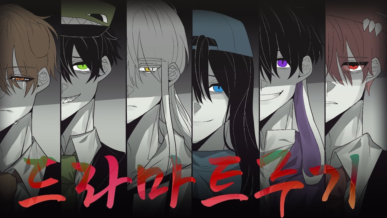 드라마트루기 (Dramaturgy) 34인 대합작 | 뜰팁 [ 흑막 ]