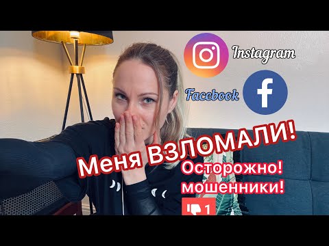 Меня ВЗЛОМАЛИ. Осторожно, мошенники в Instagram и Фейсбук!
