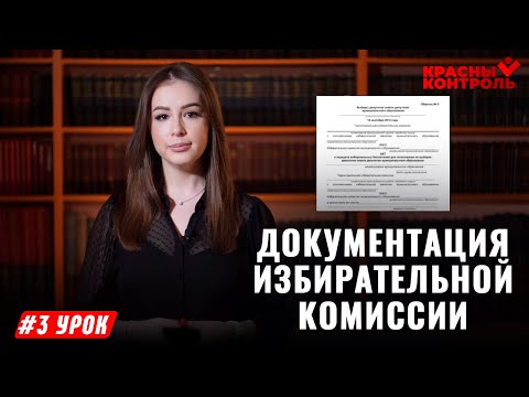 Документация избирательной комиссии | 3 УРОК