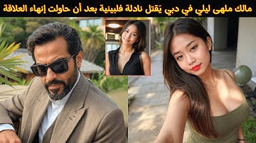 مالك ملهى ليلي في دبي يَقتل نادلة فلبينية بعد إنهائها علاقة محرمة | جريمة حقيقية