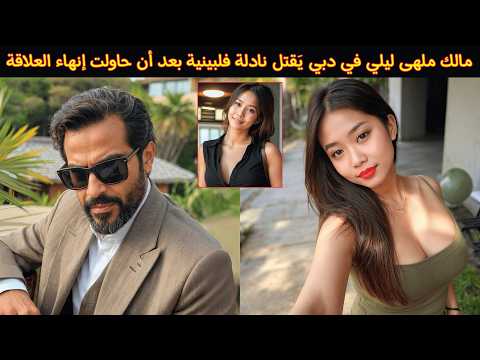 مالك ملهى ليلي في دبي ي قتل نادلة فلبينية بعد إنهائها علاقة محرمة جريمة حقيقية