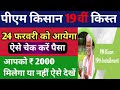 PM Kisan 19th Installment Date 2025। PM Kisan Next Installment Date। PM Kisan 19th Kist Kab aayegi।
