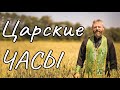 Что Такое Царские Часы