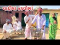 કડવોભા મારે પાડોસીની કોપી || કોમેડી વિડિયો || KADVOBHA MARE PADOSI NI COPY || Gujarati Comedy Video