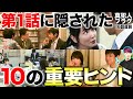 【真犯人フラグ】改めて1話を見返すとヒントと未回収伏線が大量にありました。河村の小説のタイトルがヤバい【16話直前考察】【西島秀俊 宮沢りえ 芳根京子 生駒里奈 香里奈 田中哲司 迫田孝也 佐野勇斗】