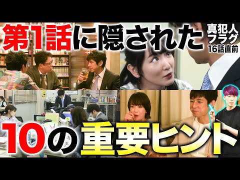 【真犯人フラグ】改めて1話を見返すとヒントと未回収伏線が大量にありました。河村の小説のタイトルがヤバい【16話直前考察】【西島秀俊 宮沢りえ 芳根京子 生駒里奈 香里奈 田中哲司 迫田孝也 佐野勇斗】