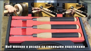 Моё мнение о резцах со сменными пластинами из набора BELMASH TT-3