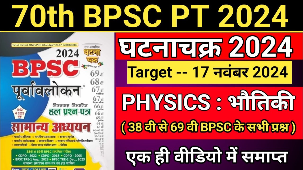 BPSC | 70th BPSC 2024 | Ghatna Chakra | Science : Physics | भौतिकी ...