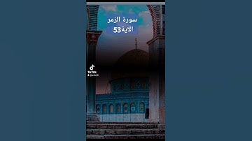 سورة الزمر #duet #فولو #لايك #دعاءمستجاب #تيك_توك # قران # quran