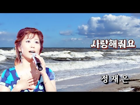 가수-정재은 노래-[사랑해줘요]. - YouTube