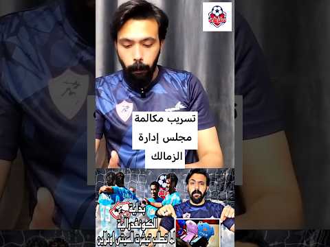 تسريب مكالمة مجلس الزمالك و شركة الملابس قبل مباراة الزمالك في الكونفدرالية