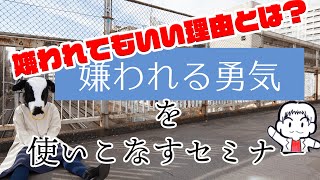 アドラー心理学の嫌われる勇気を使いこなすセミナー