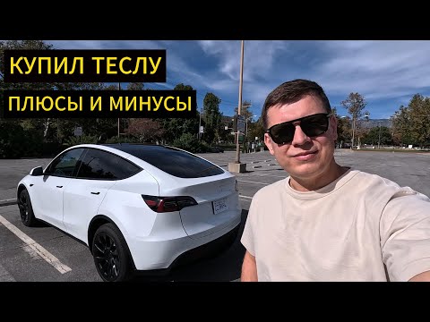 Я КУПИЛ ТЕСЛА МОДЕЛ Y но зачем? Был ли СМЫСЛ покупать?