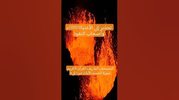 المصحف الشريف القرآن الكريم سورة المسد الآيات من١ إلى٥ #المصحف_الشريف #القرآن_الكريم #سورة_المسد