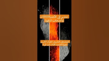 المصحف الشريف القرآن الكريم سورة المسد الآيات من١ إلى٥ #المصحف_الشريف #القرآن_الكريم #سورة_المسد
