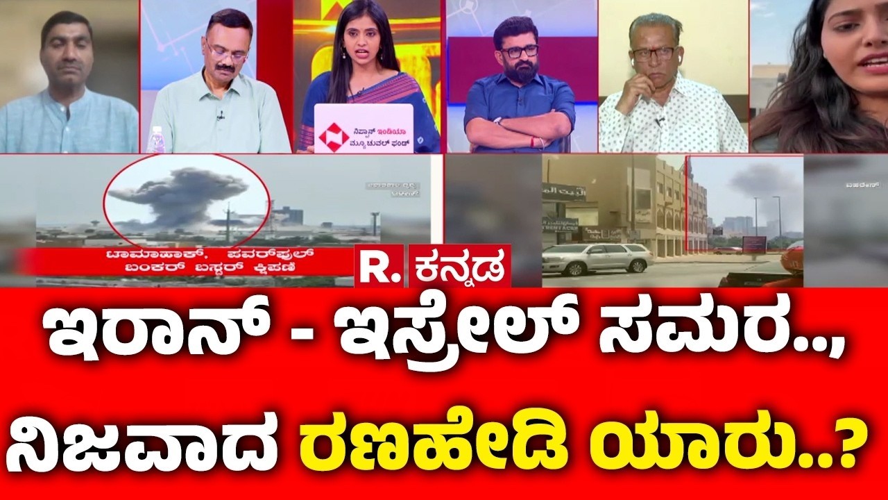 Israel vs Iran War: ಇರಾನ್​ - ಇಸ್ರೇಲ್​ ಸಮರ.., ನಿಜವಾದ ರಣಹೇಡಿ ಯಾರು..? | Mahabharata Mega Debate