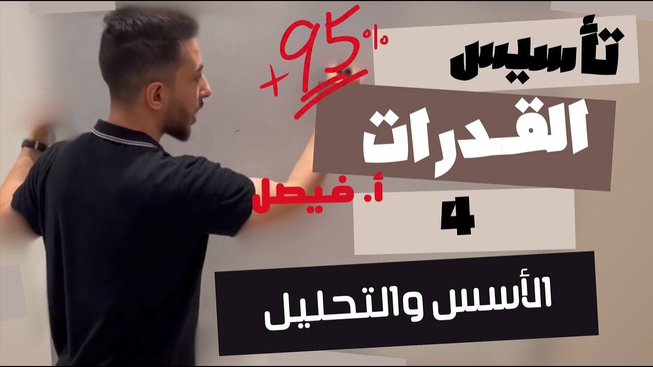 تأسيس قدرات 4 | الاسس و التحليل