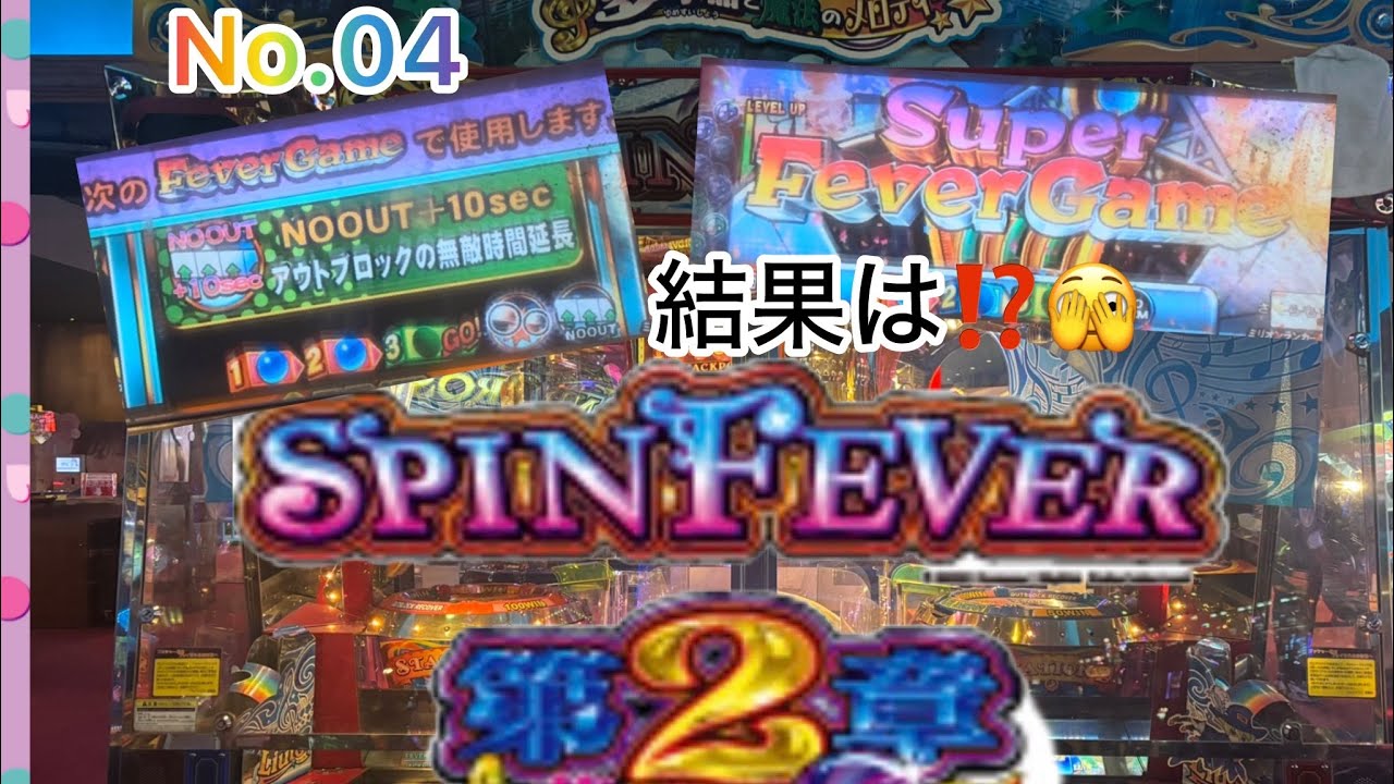 メダルゲーム】スピンﾌｨｰﾊﾞｰ2目指せ！スーパージャックポット