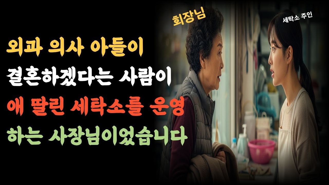 세탁소 여자를 의심한 재단 이사장… “당신은 우리 집안과 어울리지 않아” 그날 모든 게 뒤집혔다 l가족사연l노후사연l사연채널l감동사연