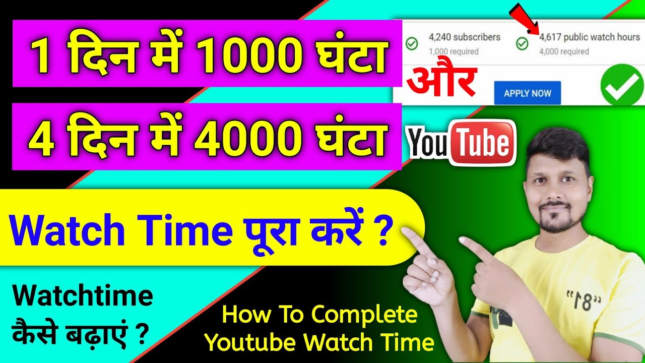 How To Complete 4000 Hours Watch Time 2022 | Watch Time Kaise Complete Karen
