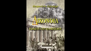 «Διχόνοια: Η μάστιγα του Ελληνισμού» | Θεοφανώ Πολυμέρη | Εκδόσεις Πελασγός | IANOS