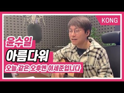 윤수일 &amp;quot;아름다워&amp;quot; [오늘 같은 오후엔 이세준입니다]