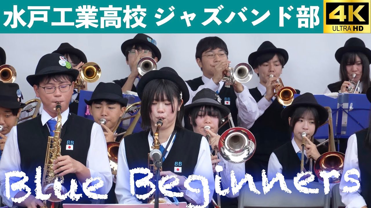 水戸工業高校ジャズバンド部 Blue Beginners 第10回水戸黄門漫遊