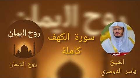 سورة الكهف كامله بصوت الشيخ ياسر الدوسري 