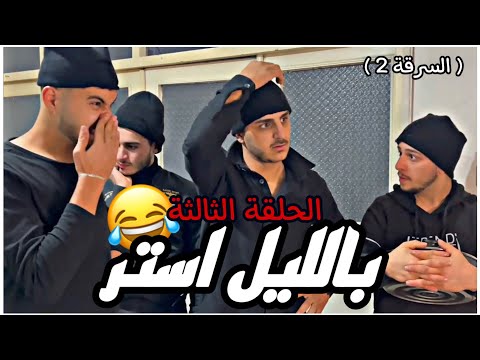بالليل استر الحلقة الثالثة سرقة 2