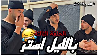 بالليل استر 😂 / الحلقة الثالثة ( سرقة 2 )