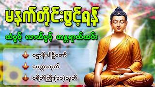နံနက်ခင်းမှစ ကံပွင့်လာဘ်ပွင့် ​​စီးပွားတက် စေရန် ပဋ္ဌာန်းပါဠိ မဟာသမယသုတ် တရားတော်များ 16June26