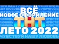 Всё новое оформление ТНТ лето 2022
