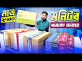 মাত্র 2700/-  টাকায় মনিটর🔥 কম্পিউটার মনিটর কিনুন😍 Brand New Computer Monitor Price in Bangladesh