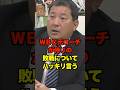 WBCの元コーチが侍Jの敗因についてハッキリ言う #侍ジャパン #wbc #ベネズエラ #伊東勤 #プロ野球 #野球 #shorts
