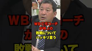 ＷＢＣの元コーチが侍Ｊの敗因についてハッキリ言う　#侍ジャパン #wbc #ベネズエラ #伊東勤 #プロ野球 #野球 #shorts